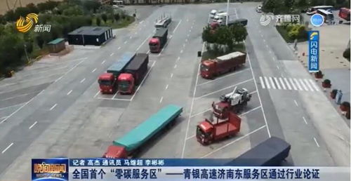 一道新能助力山東打造全國(guó)首個(gè)零碳服務(wù)區(qū)，引領(lǐng)零碳交通新潮流