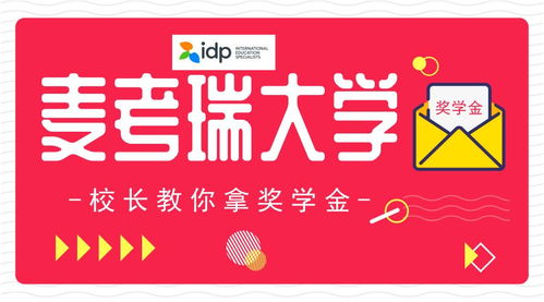 校長(zhǎng)親授 麥考瑞國(guó)際學(xué)院C位出道，一萬元獎(jiǎng)學(xué)金這樣拿！